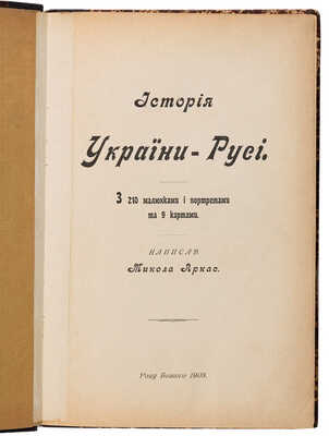 Аркас М. Історія України-Русі. [СПб.], 1908.